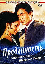 Постер к фильму «Преданность (1969)»
