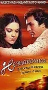 Постер к фильму «Незнакомка (1974)»