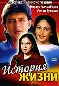 Главный постер фильма «История жизни (1986)»
