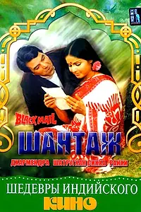 Главный постер фильма «Шантаж (1973)»