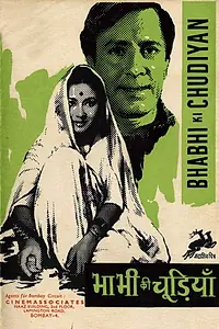Главный постер фильма «Браслеты невестки (1961)»