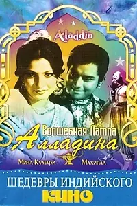 Главный постер фильма «Волшебная лампа Аладдина (1952)»