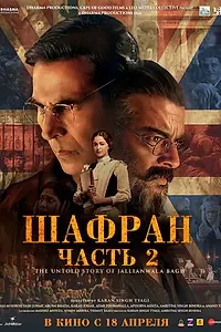 Постер к фильму «Шафран. Часть 2 (2025)»