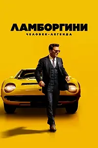 Постер к фильму «Ламборгини: Человек-легенда (2022)»