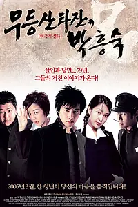 Главный постер фильма «Тарзан Пак Хын-сук (2005)»
