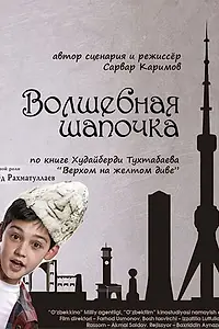 Главный постер фильма «Волшебная шапочка (2012)»