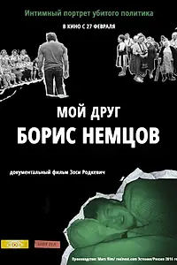 Постер к фильму «Мой друг Борис Немцов (2016)»