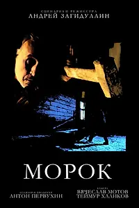 Постер к фильму «Морок (2016)»