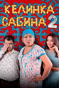 Постер к фильму «Келинка Сабина 2 (2016)»