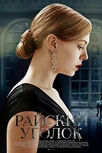 Постер к сериалу «Райский уголок (2016)»