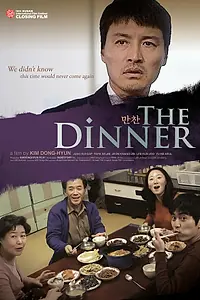 Постер к фильму «Ужин (2013)»
