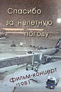 Главный постер фильма «Спасибо за нелётную погоду (1981)»