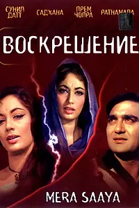 Главный постер фильма «Воскрешение (1966)»