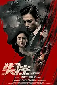 Главный постер фильма «Вышедший из-под контроля (2017)»