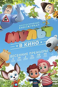 Постер к мультфильму «МУЛЬТ в кино. Выпуск №28 (2016)»