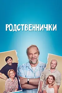 Постер к сериалу «Родственнички (2016)»