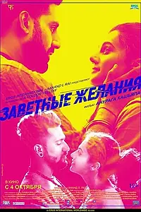 Главный постер фильма «Заветные желания (2018)»