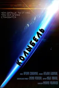 Постер к фильму «Колыбель (2016)»