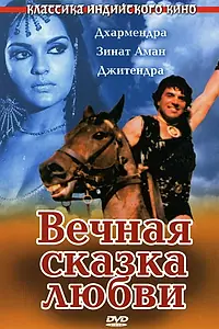 Главный постер фильма «Вечная сказка любви (1977)»