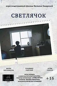 Главный постер фильма «Светлячок (2016)»