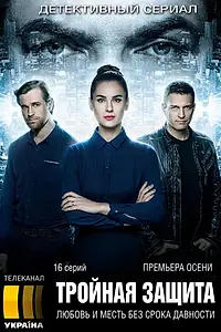 Главный постер сериала «Тройная защита (2016)»