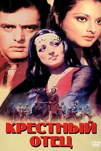 Постер к фильму «Крестный отец (1975)»