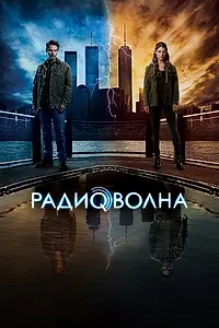 Постер к сериалу «Радиоволна (2016 - 2017)»