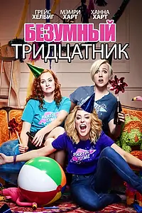 Главный постер фильма «Безумный тридцатник (2016)»