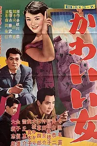 Главный постер фильма «Kawaii onna (1959)»