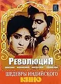 Главный постер фильма «Революция (1968)»