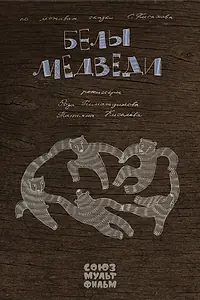 Постер к мультфильму «Белы медведи (2015)»