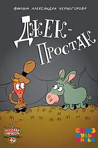 Постер к мультфильму «Джек — простак (2015)»