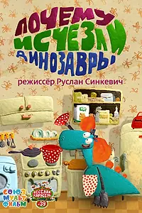 Главный постер мультфильма «Почему исчезли динозавры (2015)»