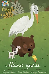 Постер к мультфильму «Мама-цапля (2015)»