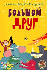 Главный постер мультфильма «Большой друг (2015)»