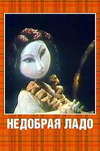 Постер к мультфильму «Недобрая Ладо (1981)»