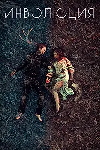 Постер к фильму «Инволюция (2018)»