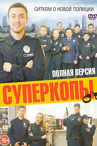 Постер к сериалу «СуперКопы (2016 - 2021)»