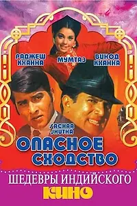 Главный постер фильма «Опасное сходство (1970)»