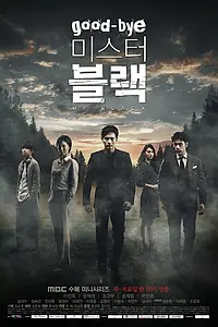 Главный постер сериала «Прощайте, мистер Блэк (2016)»