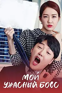 Постер к сериалу «Мой ужасный босс (2016)»