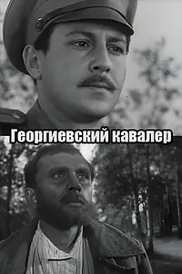 Главный постер фильма «Георгиевский кавалер (1967)»