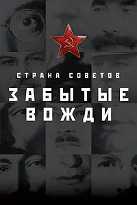 Постер к сериалу «Страна Советов. Забытые вожди (2016 - 2019)»