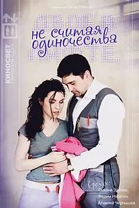 Главный постер фильма «Двое в лифте, не считая одиночества (2016)»