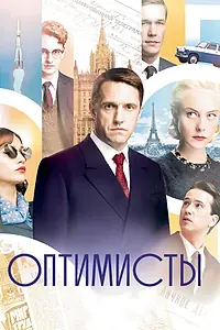 Постер к сериалу «Оптимисты (2017)»
