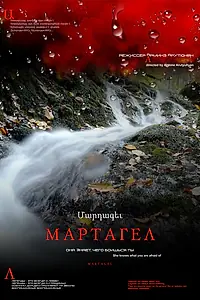 Главный постер фильма «Мартагел. Она знает, чего боишься ты (2016)»