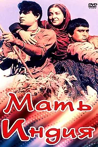 Главный постер фильма «Мать Индия (1957)»