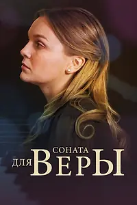 Постер к сериалу «Соната для Веры (2015)»