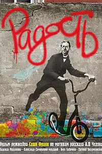 Постер к фильму «Радость (2015)»