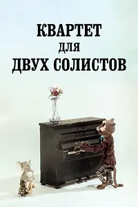 Главный постер мультфильма «Квартет для двух солистов (1989)»